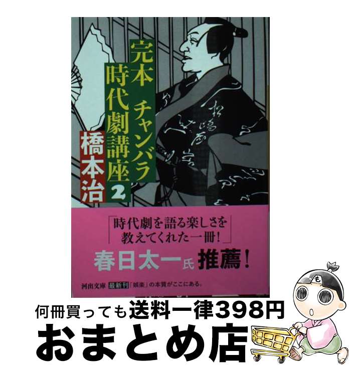 【中古】 完本チャンバラ時代劇講座 2 / 橋本 治 / 河出書房新社 [文庫]【宅配便出荷】