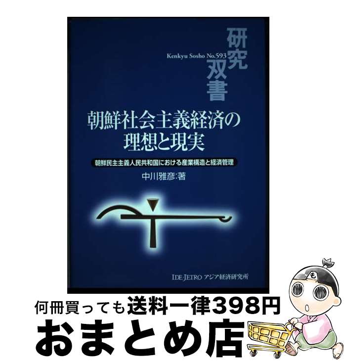 【中古】 朝鮮社会主義経済の理想と現実 朝鮮民主主義人民共和国における産業構造と経済管理 / 中川 雅彦 / 日本貿易振興機構アジア経済研究所 [単行本]【宅配便出荷】
