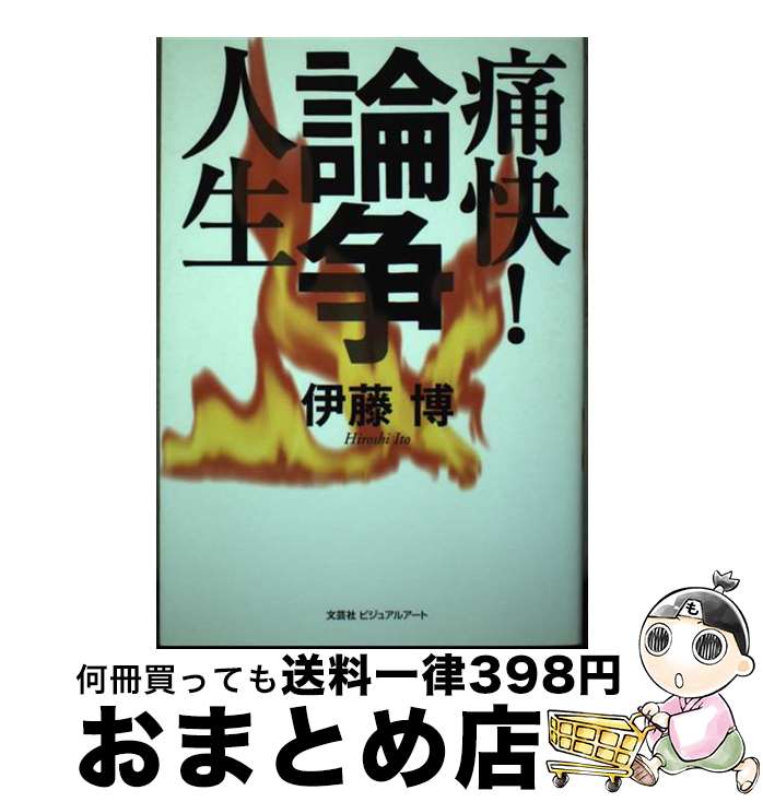 【中古】 痛快！論争人生 / 伊藤 博 / 文芸社ビジュアルアート [単行本]【宅配便出荷】