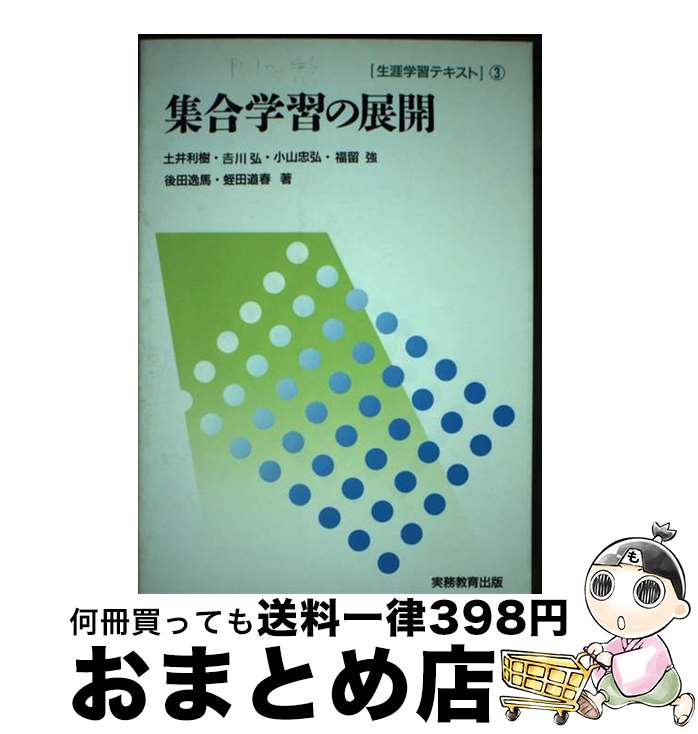 【中古】 集合学習の展開 / 土井 利樹 / 実務教育出版 [単行本]【宅配便出荷】