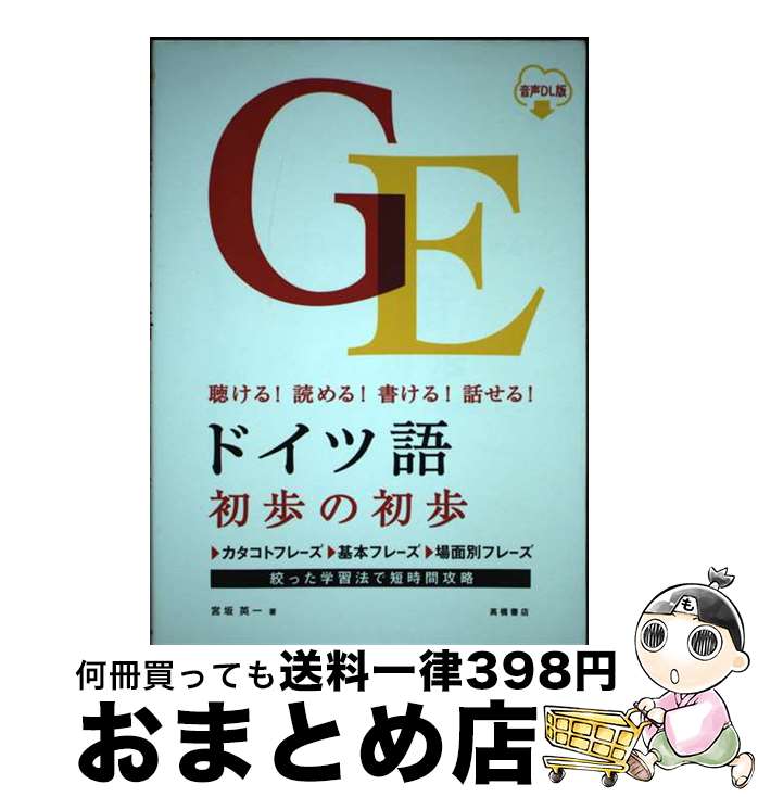 【中古】 ドイツ語初歩の初歩 聴ける！読める！書ける！話せる！　音声DL版 / 宮坂 英一 / 高橋書店 [単行本（ソフトカバー）]【宅配便出荷】
