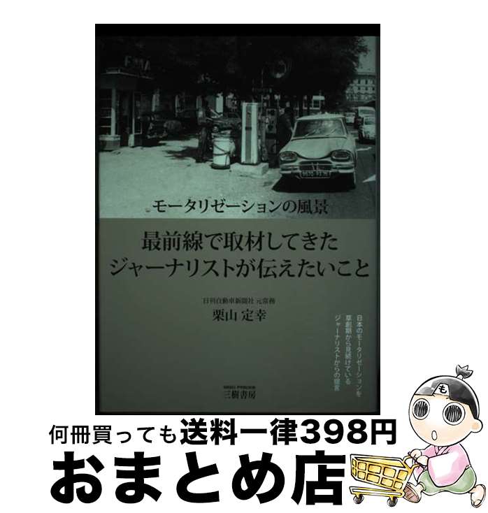 【中古】 モータリゼーションの風景 最前線で取材してきたジャーナリストが伝えたいこと / 栗山 定幸 / 三樹書房 [単行本]【宅配便出荷】