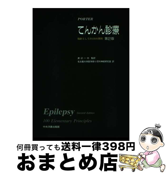【中古】 てんかん診療 指針としての100の原則 第2版 / RogerJ. Porter, 渡辺 一功 / 中央洋書出版部 [..