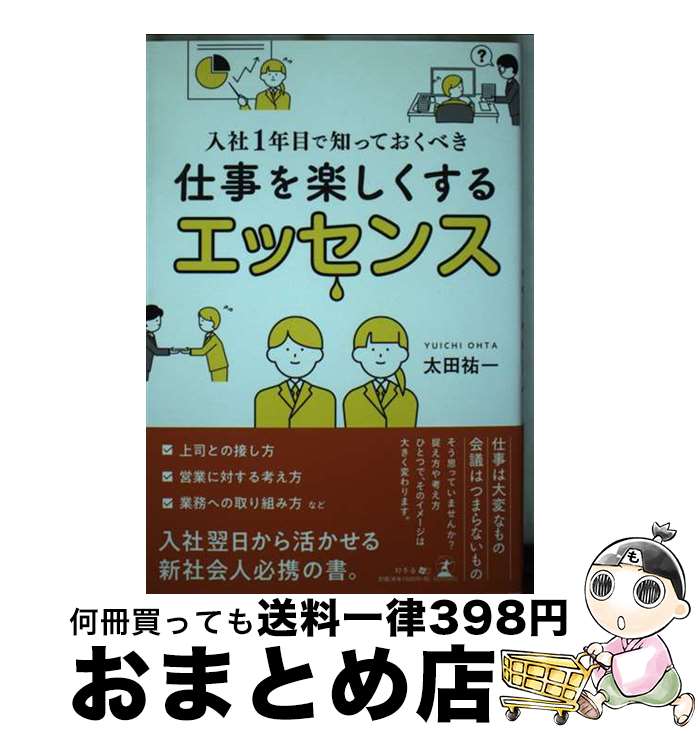 【中古】 入社1年目で知っておくべき仕事を楽しくするエッセンス / 太田 祐一 / 幻冬舎 [単行本（ソフ..
