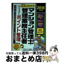 【中古】 ココだけチェック!マンション管理士・管理業務主任者パーフェクトポイント整理 2018年度版 / TACマンション管理士・管理業務主 / [単行本(ソフ...