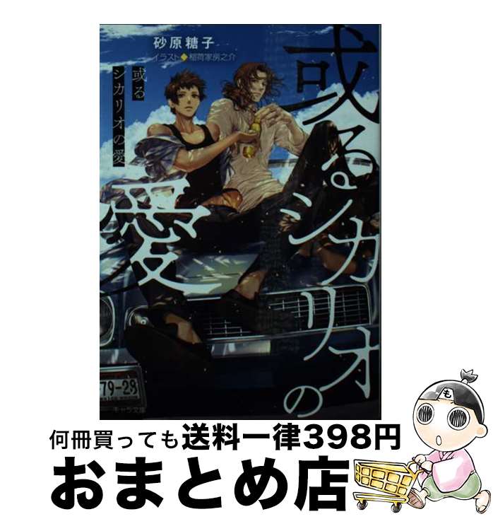 【中古】 或るシカリオの愛 / 砂原糖子, 稲荷家房之介 / 徳間書店 [文庫]【宅配便出荷】