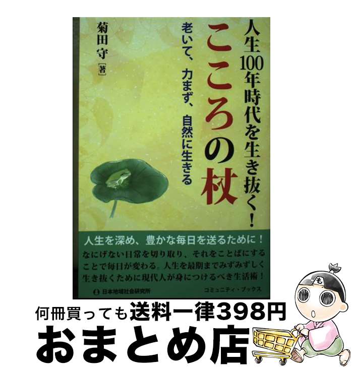 【中古】 人生100年時代を生き抜く！こころの杖 老いて、力まず、自然に生きる / 菊田 守 / 日本地域社会研究所 [単行本]【宅配便出荷】(3)