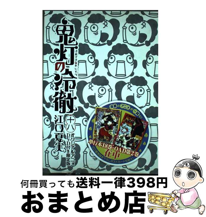 【中古】 鬼灯の冷徹 18 限定版 / 江口 夏実 / 講談社 [単行本]【宅配便出荷】