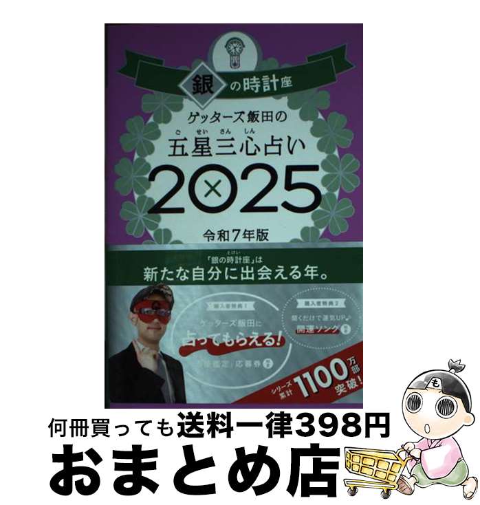 【中古】 ゲッターズ飯田の五星三心占い銀の時計座 2025 / ゲッターズ飯田 / 朝日新聞出版 [単行本]【..