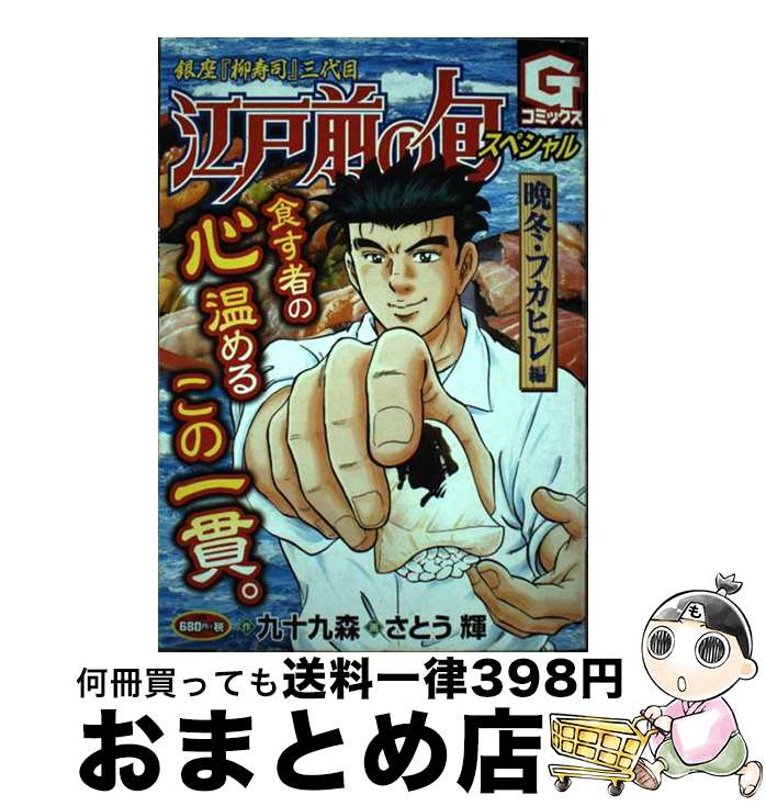 【中古】 江戸前の旬スペシャル　晩冬・フカヒレ編 銀座『柳寿司』三代目 / 九十九森, さとう輝 / 日本..