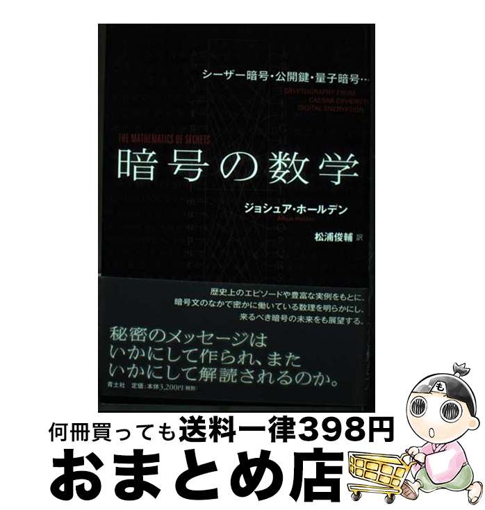 【中古】 暗号の数学 シーザー暗号・公開鍵・量子暗号… / ジョシュア・ホールデン, 松浦俊輔 / 青土社 [単行本]【宅配便出荷】