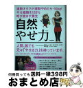 【中古】 自然やせ力 運動オタクが運動やめたらー10kg!やせ細胞を120%呼び覚ます養生 / Elly, 山本竜隆, 水口めい / Gakken [単行本(ソ...