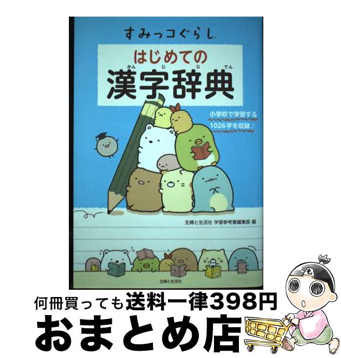 【中古】 すみっコぐらしはじめての漢字辞典 / 主婦と生活社 学習参考書編集部 / 主婦と生活社 [単行本..