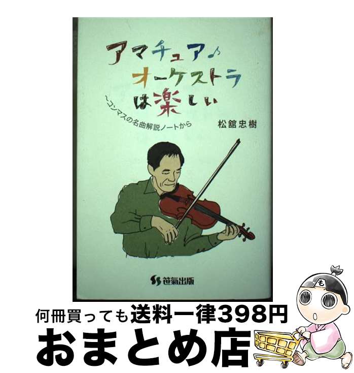 【中古】 アマチュアオーケストラは楽しい －コンマスの名曲解説ノートから / 松舘忠樹 / / [その他]【..