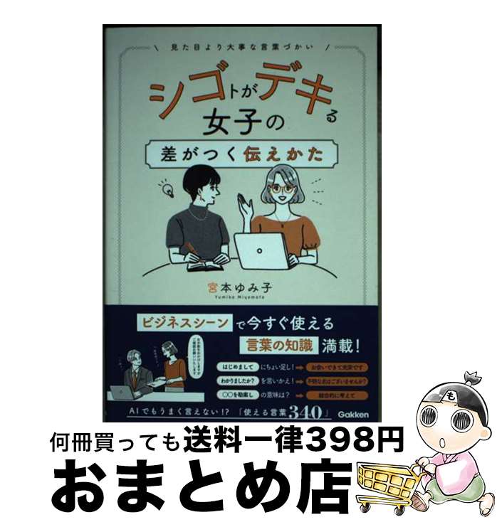【中古】 シゴトがデキる女子の差がつく伝えかた / 宮本ゆみ子 / Gakken [単行本]【宅配便出荷】
