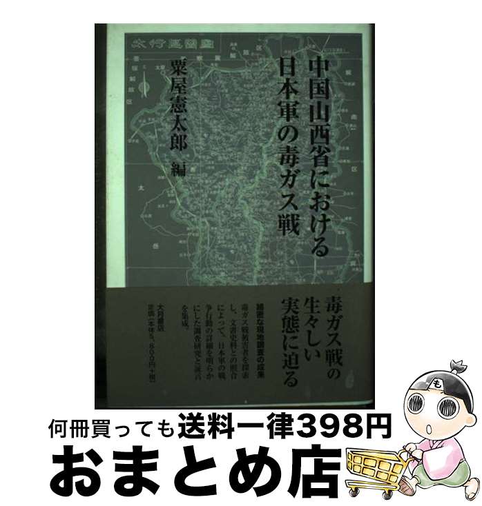 【中古】 中国山西省における日本軍の毒ガス戦 / 粟屋 憲太郎 / 大月書店 [単行本]【宅配便出荷】