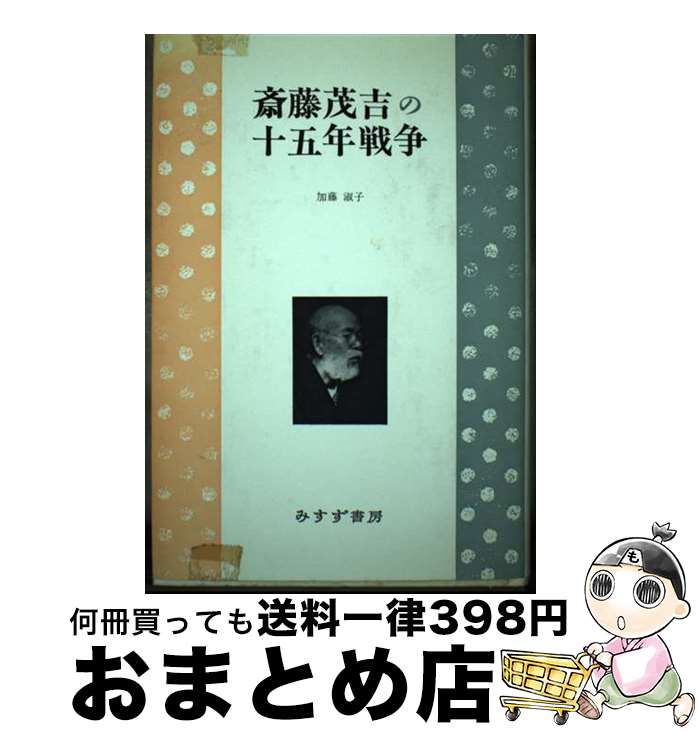 【中古】 斎藤茂吉の十五年戦争 / 加藤 淑子 / みすず書房 [単行本]【宅配便出荷】