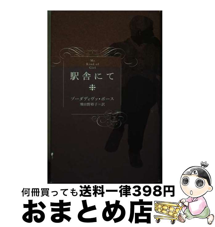 【中古】 駅舎にて / ブーダディヴァ ボース, Buddhadeva Bose, 飛田野 裕子 / あすなろ書房 [単行本]..