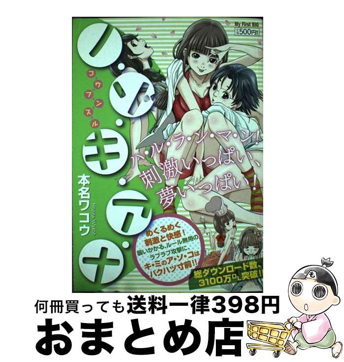 【中古】 ノ・ゾ・キ・ア・ナ コ・ウ・フ・ン・ス・ル / 本名 ワコウ / 小学館 [ムック]【宅配便出荷】
