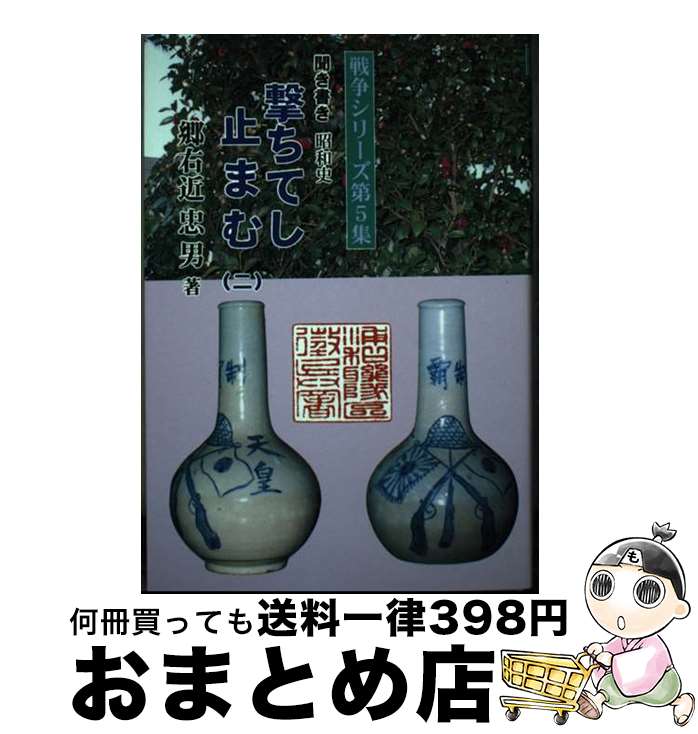 【中古】 聞き書き撃ちてし止まむ 昭和史 2 / 郷右近忠男 / 創栄出版（仙台） [単行本]【宅配便出荷】