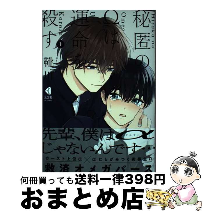 【中古】 秘匿のΩは運命を殺す 1 / 靴川 / 光文社 [コミック]【宅配便出荷】(3)