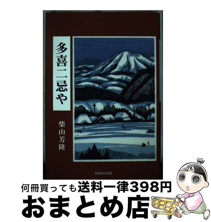 【中古】 多喜二忌や / 柴山 芳隆 / 秋田文化出版 [単行本]【宅配便出荷】