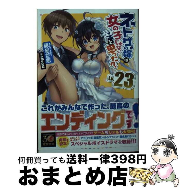 š ͥȥβǤϽλҤʤȻפä Lv23 / İǭ ǵ, Hisasi / KADOKAWA [ʸ]ؽв١