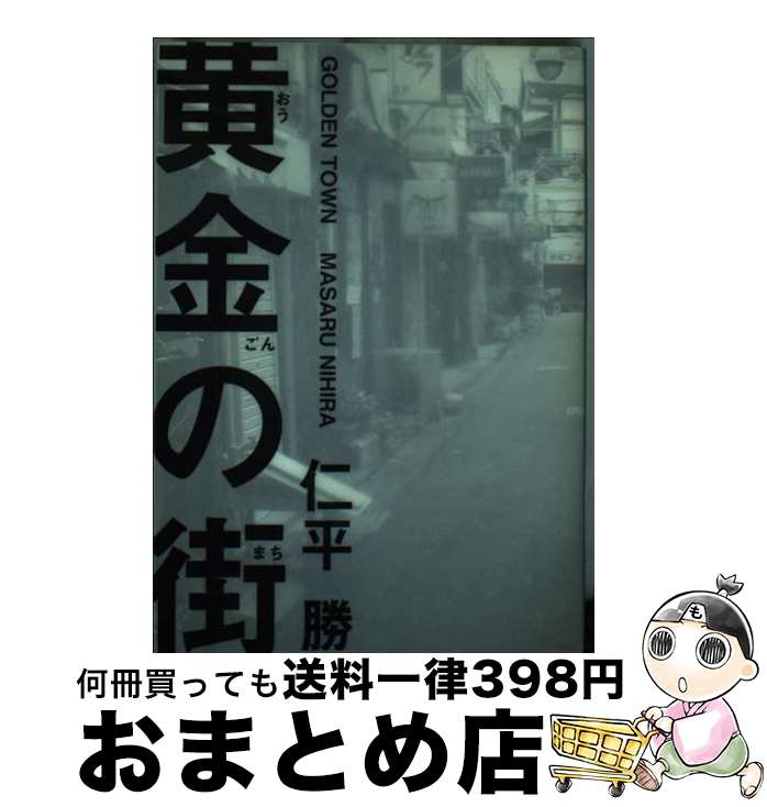 【中古】 黄金の街 句集 / 仁平 勝 / ふらんす堂 [単行本]【宅配便出荷】