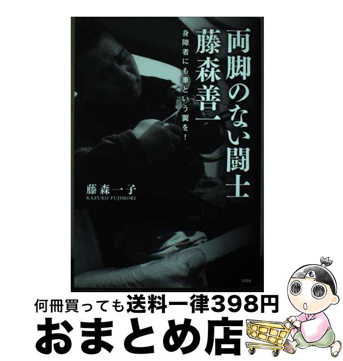 【中古】 両脚のない闘士藤森善一 身障者にも車という翼を！ / 藤森　一子 / 文芸社 [単行本（ソフトカ..