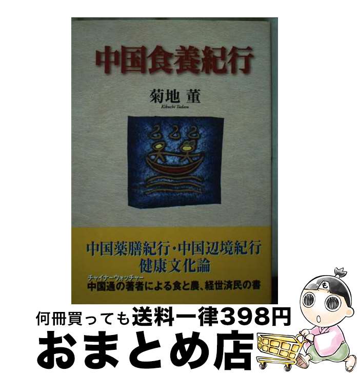 【中古】 中国食養紀行 / 菊地董 / 東洋医学舎 [単行本]【宅配便出荷】