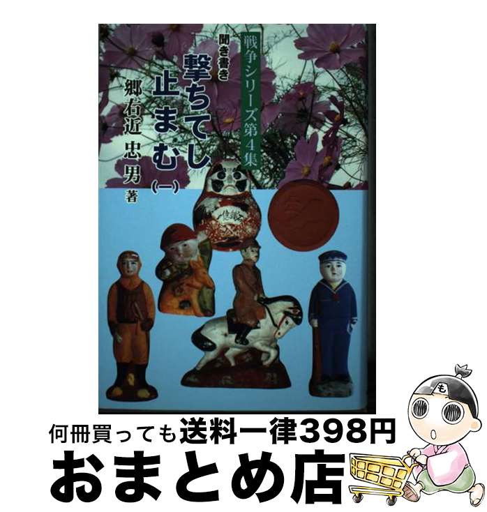 【中古】 聞き書き撃ちてし止まむ 1 / 郷右近忠男 / 創栄出版（仙台） [単行本]【宅配便出荷】