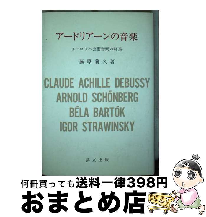 【中古】 アードリアーンの音楽 ヨーロッパ芸術音楽の終焉 / 藤原義久 / 芸立出版 [単行本]【宅配便出荷】