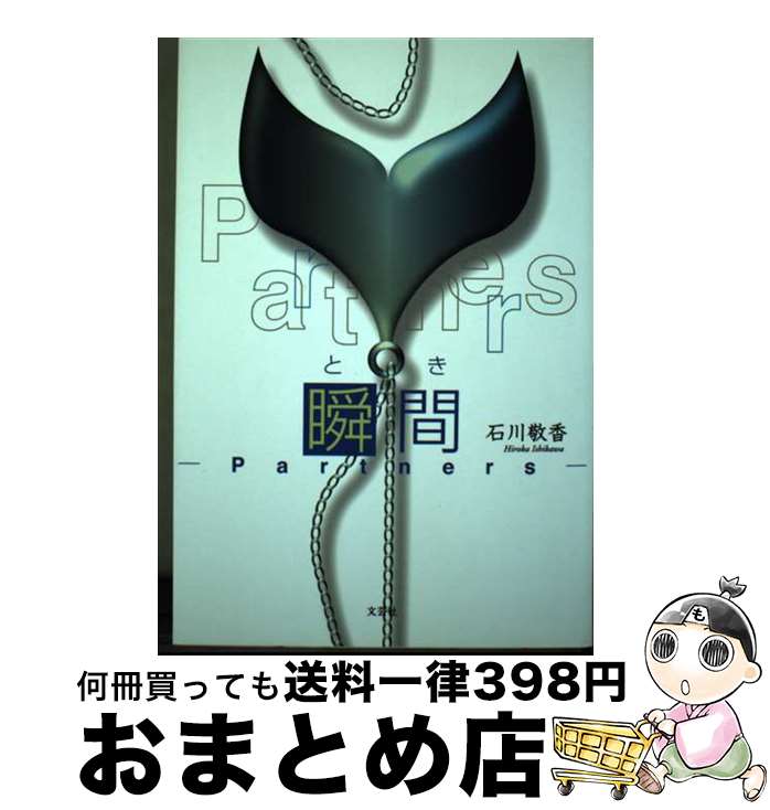 【中古】 瞬間（とき） Partners / 石川 敬香 / 文芸社 [単行本]【宅配便出荷】
