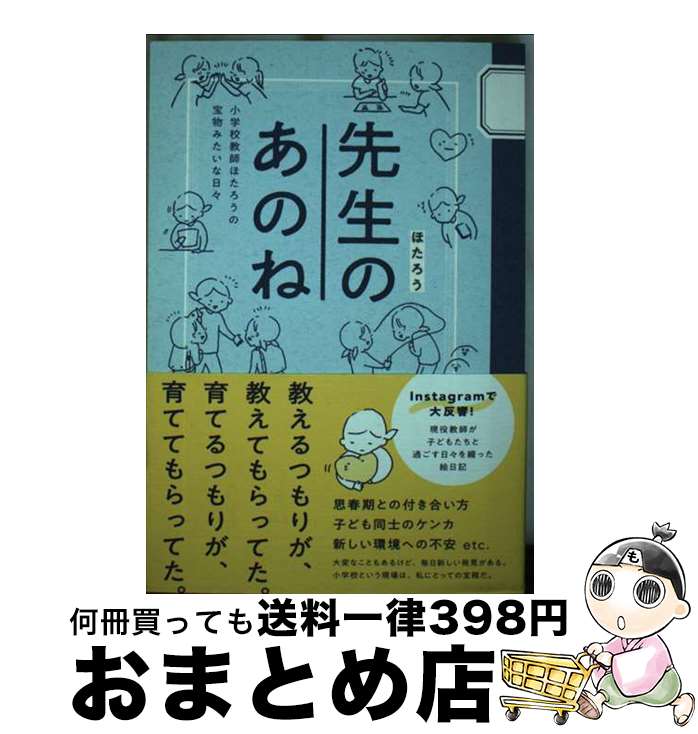 【中古】 先生のあのね 小学校教師ほたろうの宝物みたいな日々 / ほたろう / ワニブックス [単行本（ソ..
