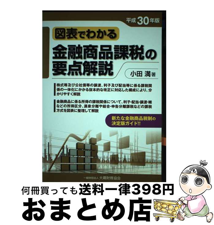 【中古】 図表でわかる金融商品課税の要点解説 平成30年版 / 小田 満 / 大蔵財務協会 [単行本]【宅配便出荷】