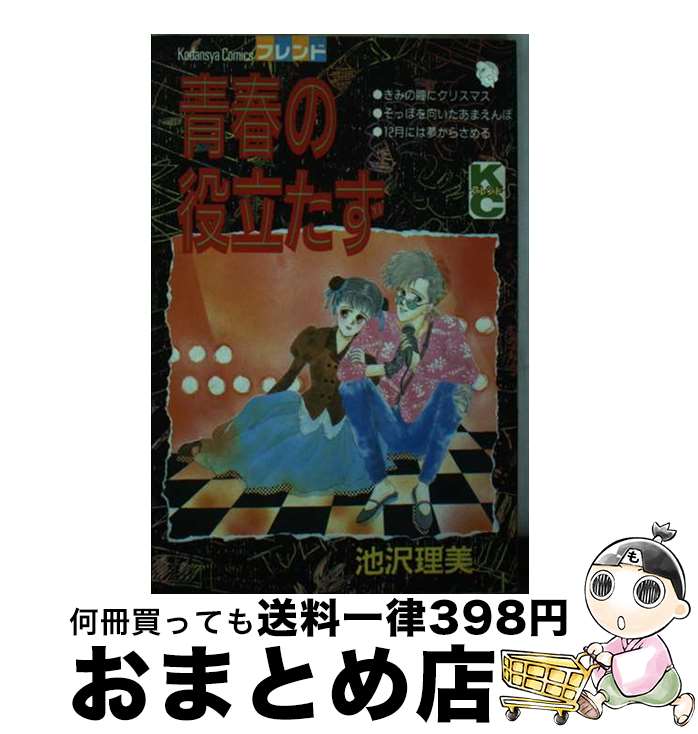 【中古】 青春の役立たず / 池沢 理美 / 講談社 [新書]【宅配便出荷】