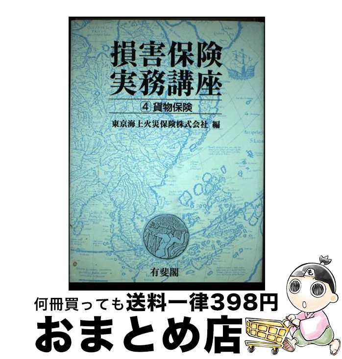 楽天もったいない本舗　おまとめ店【中古】 OD＞損害保険実務講座 第4巻 OD版 / 東京海上火災保険株式会社 / 有斐閣 [単行本]【宅配便出荷】