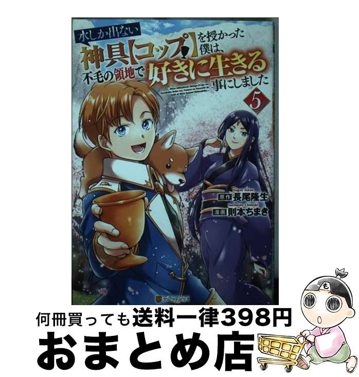 【中古】 水しか出ない神具【コップ】を授かった僕は、不毛の領地で好きに生きる事にしました 5 / 則本..