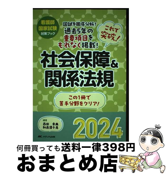 【中古】 これで突破！社会保障＆関係法規 2024 / 西田 幸典, 和泉澤 千恵 / メディカ出版 [単行本（ソフトカバー）]【宅配便出荷】