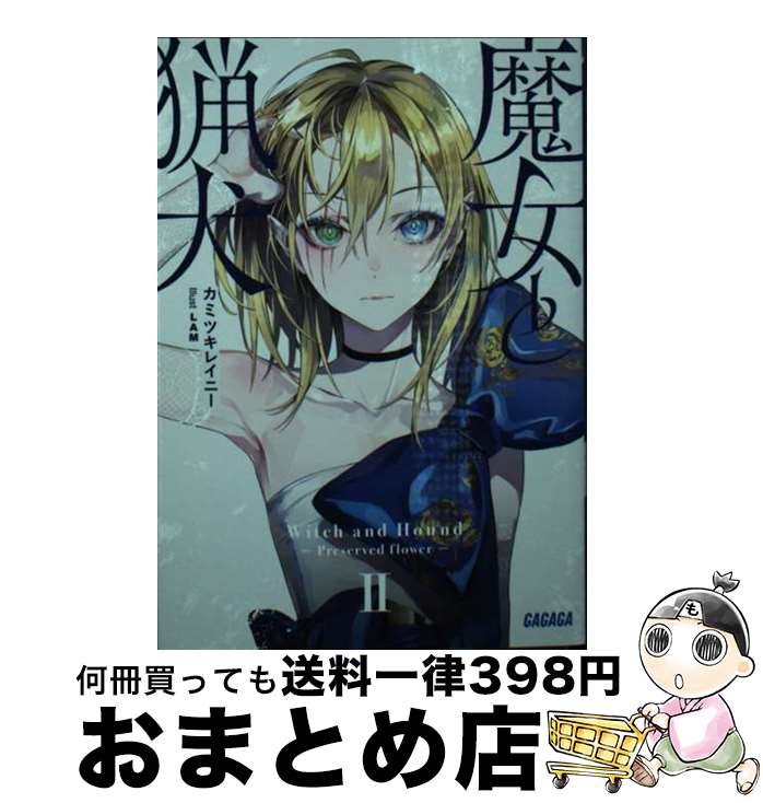【中古】 魔女と猟犬 2 / カミツキレイニー, LAM / 小学館 [文庫]【宅配便出荷】