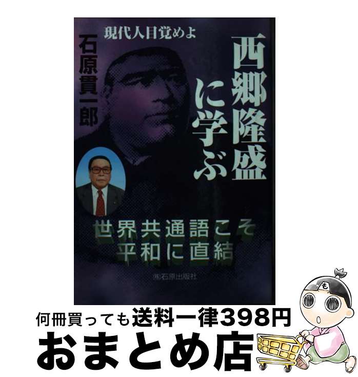 【中古】 西郷隆盛に学ぶ 現代人目覚めよ / 石原 貫一郎 / 石原出版社 [文庫]【宅配便出荷】