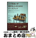 【中古】 人づきあいが苦手な人のためのワークブック 中高生が大人になるまでに身につけておくこと / バーバラ・クーパー, ナンシー・ウィドウズ, 田中 究, 本...