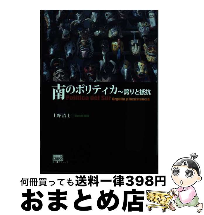 【中古】 南のポリティカ～誇りと抵抗 / 上野 清士 / ラティーナ [単行本]【宅配便出荷】