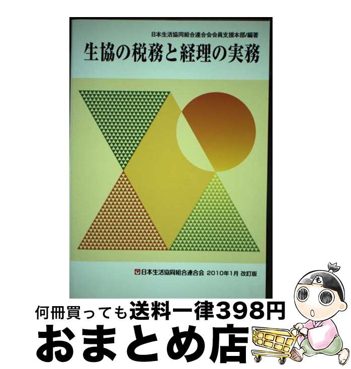 【中古】 生協の税務と経理の実務 2010年1月改 / 日本生活協同組合会員支援本部 / コープ出版 [新書]【..