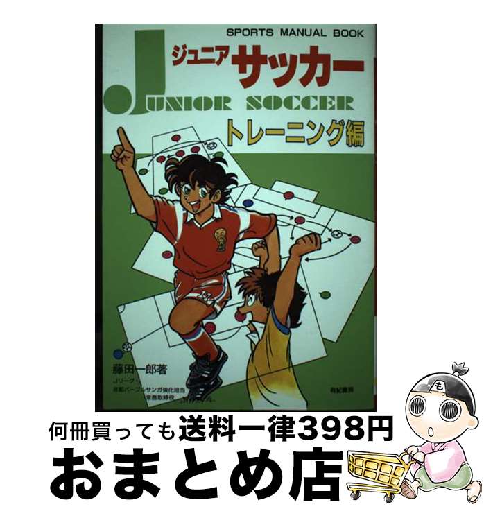 【中古】 ジュニアサッカー トレーニング編 / 藤田 一郎 / 有紀書房 [単行本]【宅配便出荷】