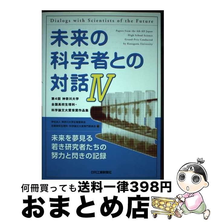 【中古】 未来の科学者との対話 第4回神奈川大学全国高校生理科・科学論文大賞受賞作 4 / 学校法人 神奈川大学広報委員会 全国高校生理科・科学論文大賞専門 / [単行本]【宅配便出荷】