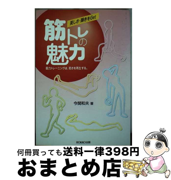 楽天もったいない本舗　おまとめ店【中古】 筋トレの魅力 筋力トレーニングは、若さを再生する。 / 今関 和夫 / 六甲出版販売 [単行本]【宅配便出荷】