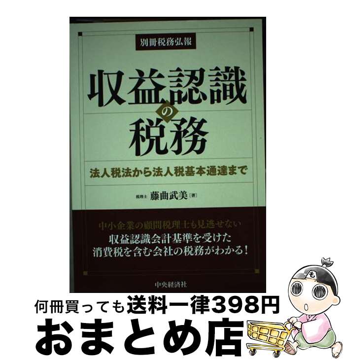 【中古】 収益認識の税務 法人税法から法人税基本通達まで / 藤曲武美 / 中央経済社 [単行本]【宅配便出荷】