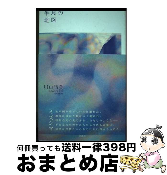 【中古】 半島の地図 / 川口 晴美 / 思潮社 [単行本]【宅配便出荷】