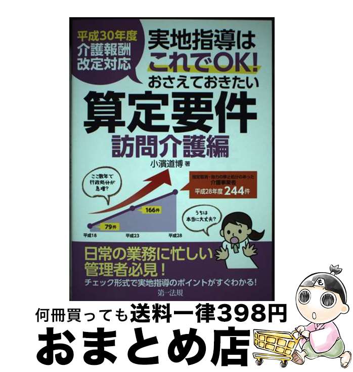 【中古】 実地指導はこれでOK！おさえておきたい算定要件【訪問介護編】 平成30年度介護報酬改定対応 /..